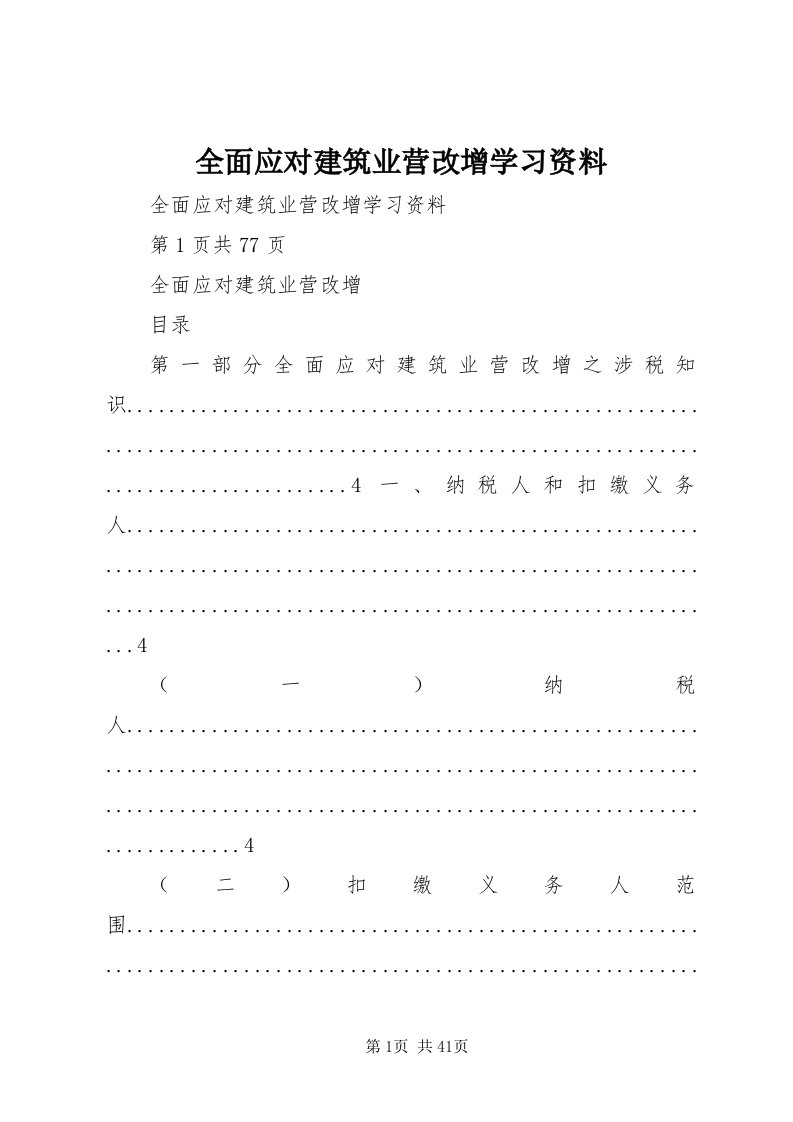 5全面应对建筑业营改增学习资料