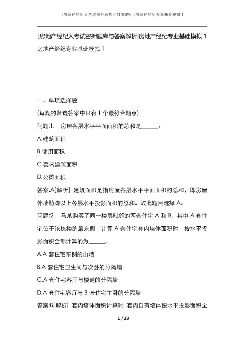 房地产经纪人考试密押题库与答案解析房地产经纪专业基础模拟1