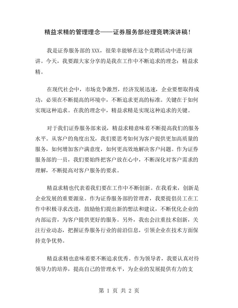 精益求精的管理理念——证券服务部经理竞聘演讲稿