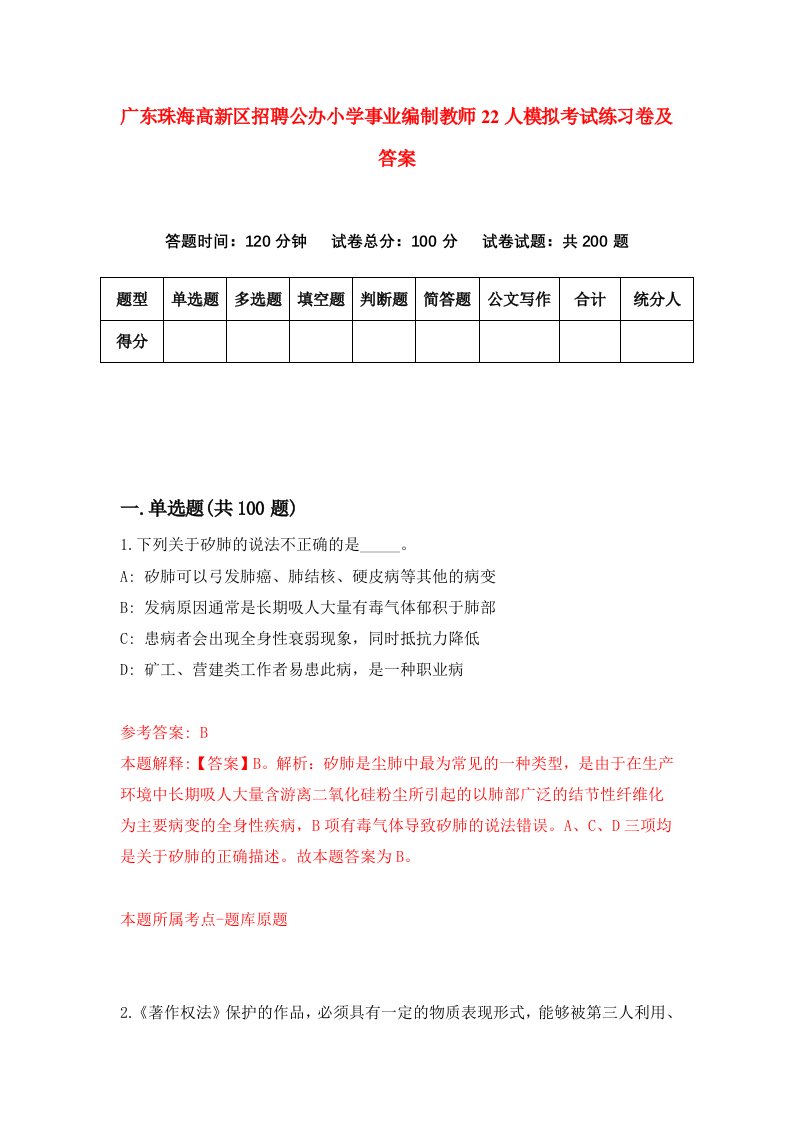 广东珠海高新区招聘公办小学事业编制教师22人模拟考试练习卷及答案第6版