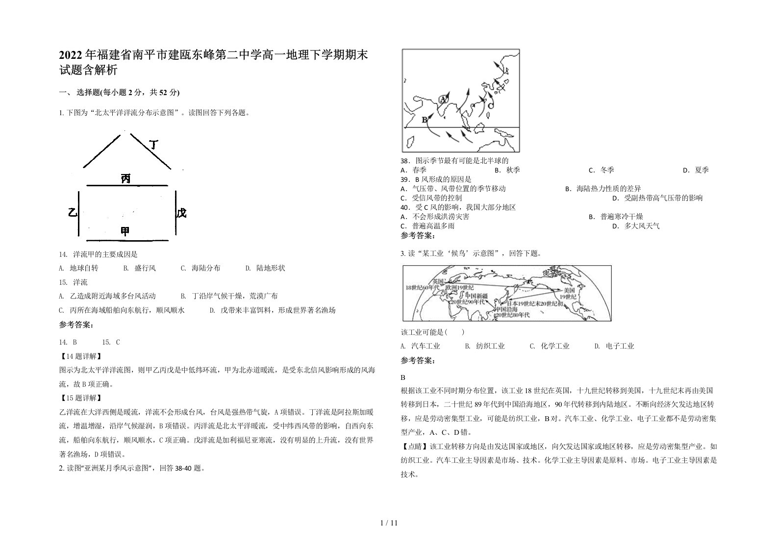 2022年福建省南平市建瓯东峰第二中学高一地理下学期期末试题含解析