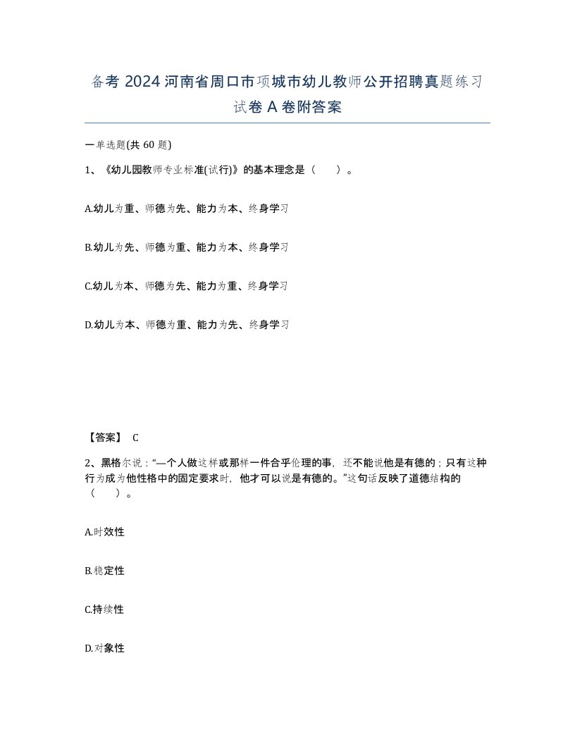 备考2024河南省周口市项城市幼儿教师公开招聘真题练习试卷A卷附答案