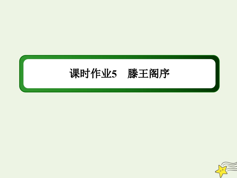 高中语文第二单元古代抒情散文第5课滕王阁序课时作业课件新人教版必修5