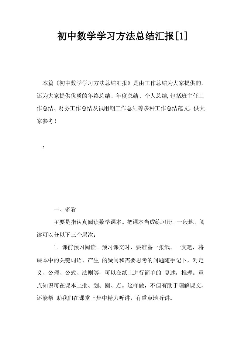 初中数学学习方法总结汇报1