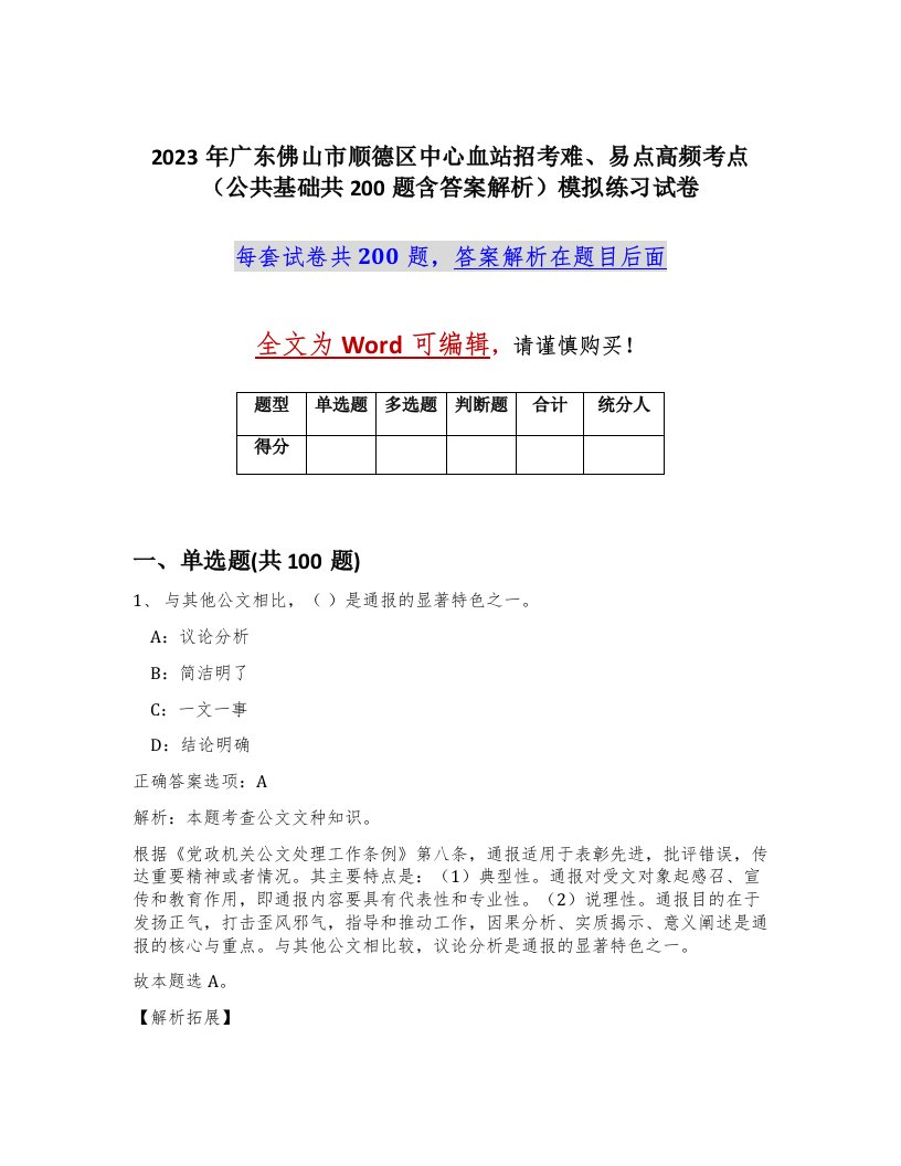 2023年广东佛山市顺德区中心血站招考难易点高频考点公共基础共200题含答案解析模拟练习试卷