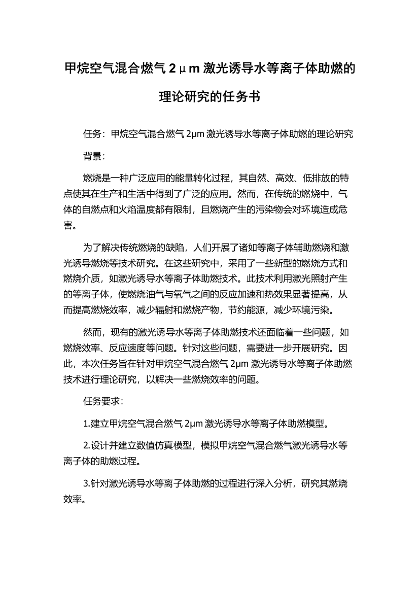 甲烷空气混合燃气2μm激光诱导水等离子体助燃的理论研究的任务书