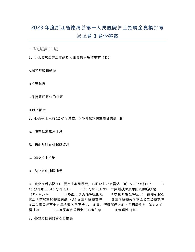 2023年度浙江省德清县第一人民医院护士招聘全真模拟考试试卷B卷含答案