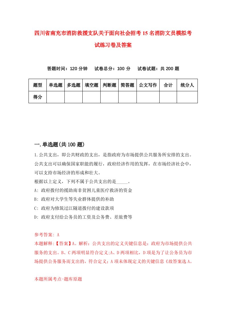 四川省南充市消防救援支队关于面向社会招考15名消防文员模拟考试练习卷及答案第0期