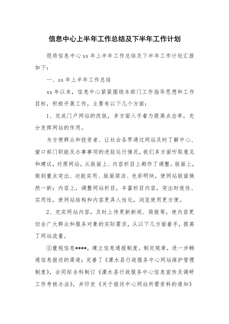 工作计划_184548_信息中心上半年工作总结及下半年工作计划