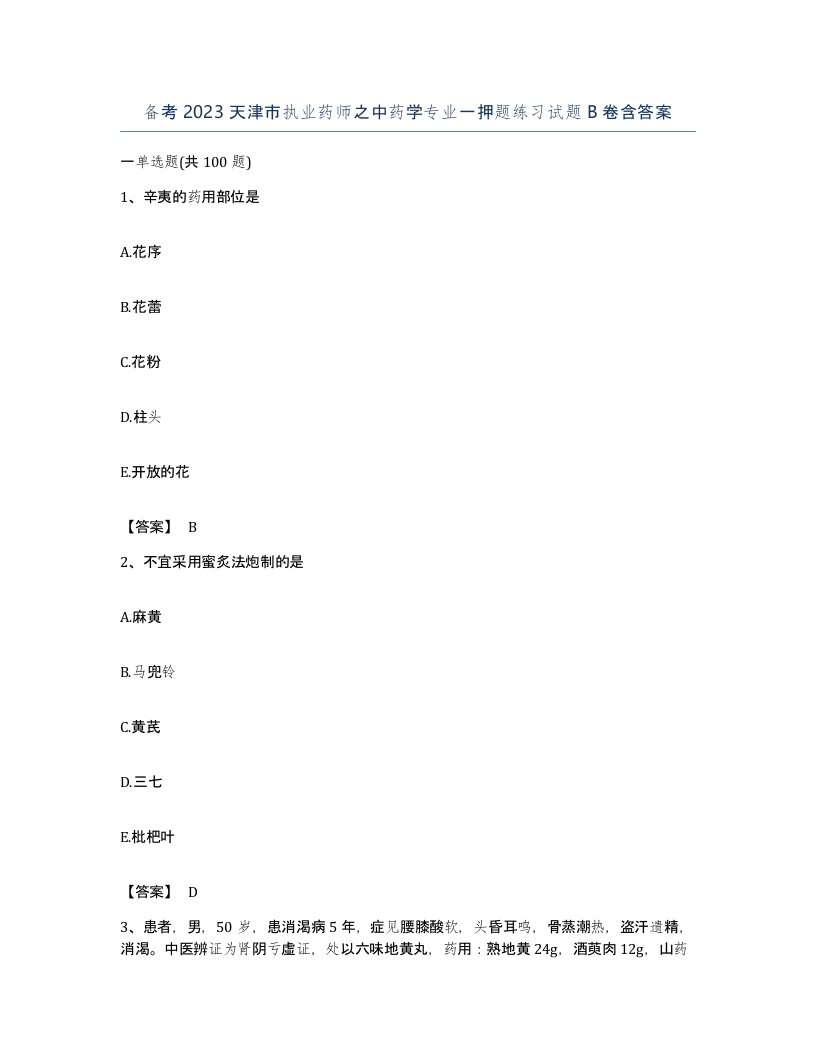 备考2023天津市执业药师之中药学专业一押题练习试题B卷含答案