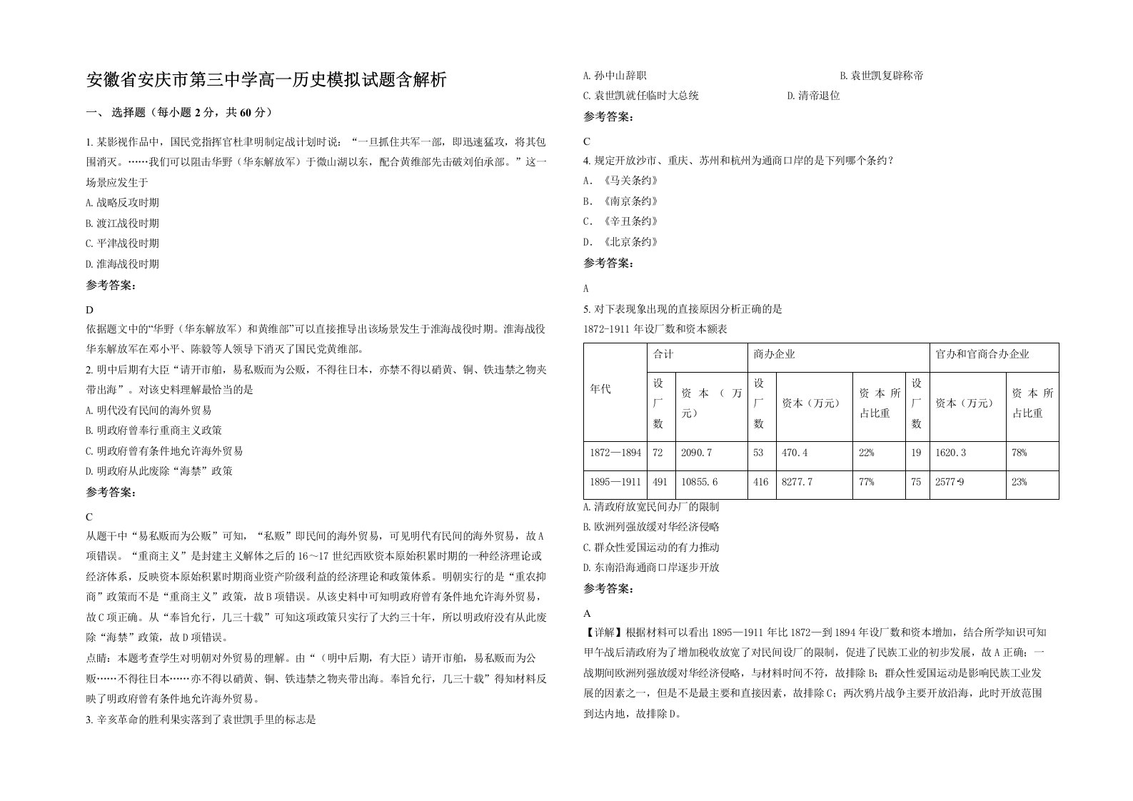 安徽省安庆市第三中学高一历史模拟试题含解析