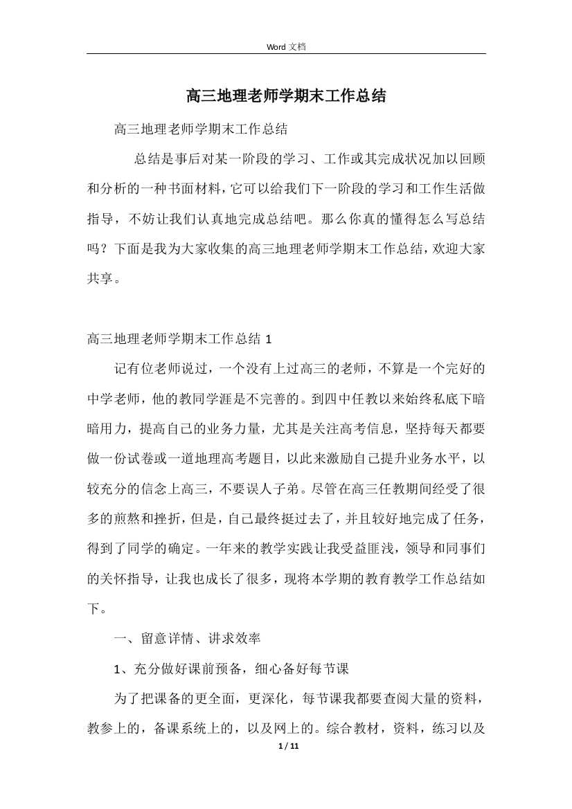 高三地理教师学期末工作总结