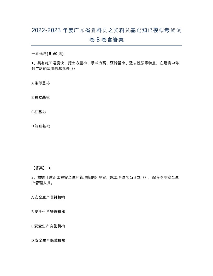 2022-2023年度广东省资料员之资料员基础知识模拟考试试卷B卷含答案