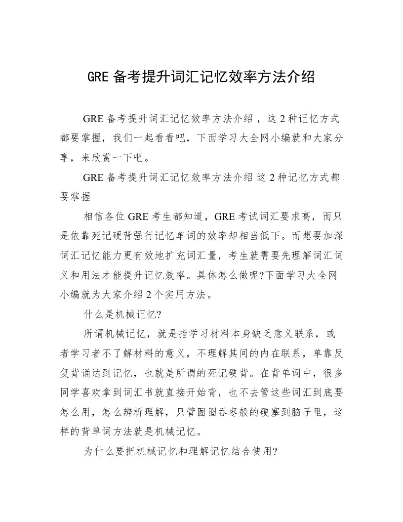 GRE备考提升词汇记忆效率方法介绍