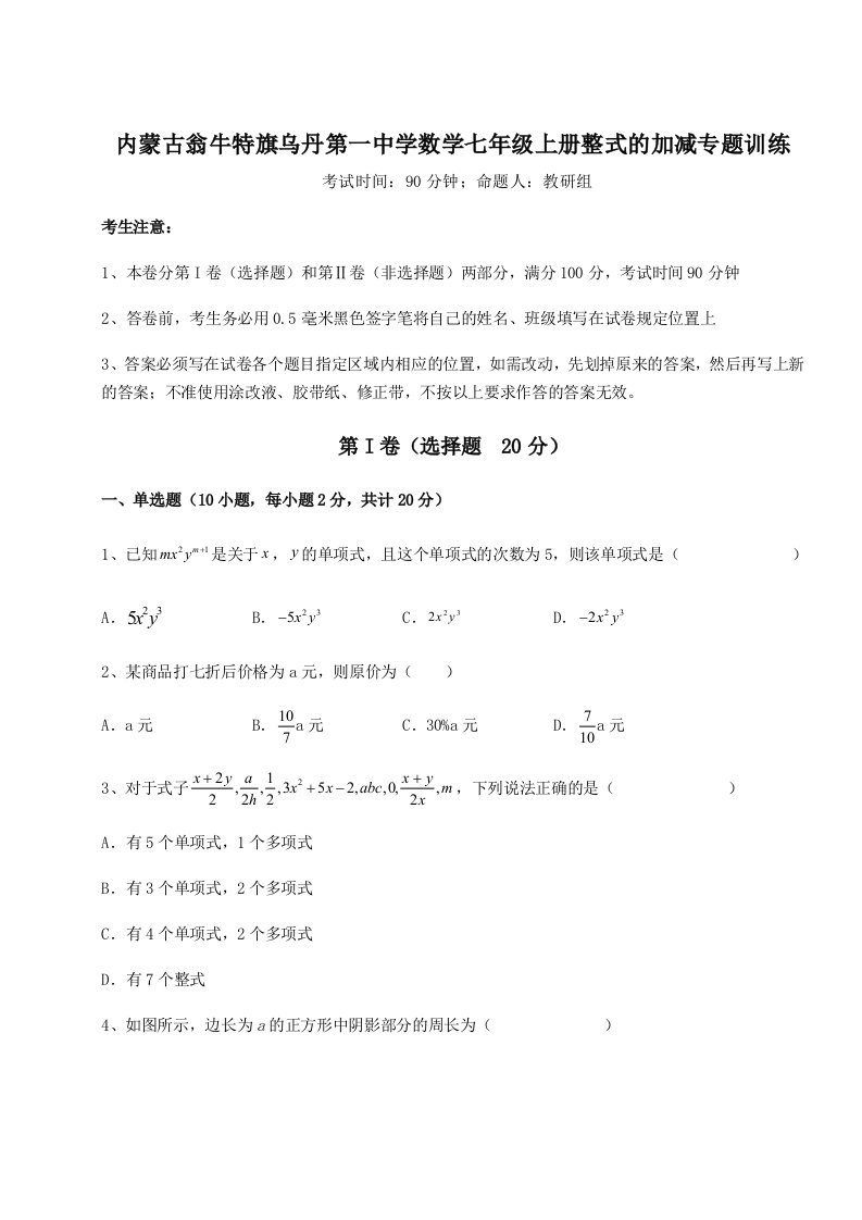 考点解析内蒙古翁牛特旗乌丹第一中学数学七年级上册整式的加减专题训练练习题