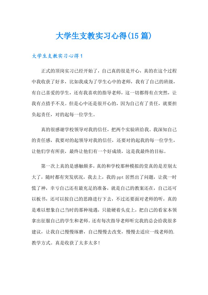 大学生支教实习心得(15篇)