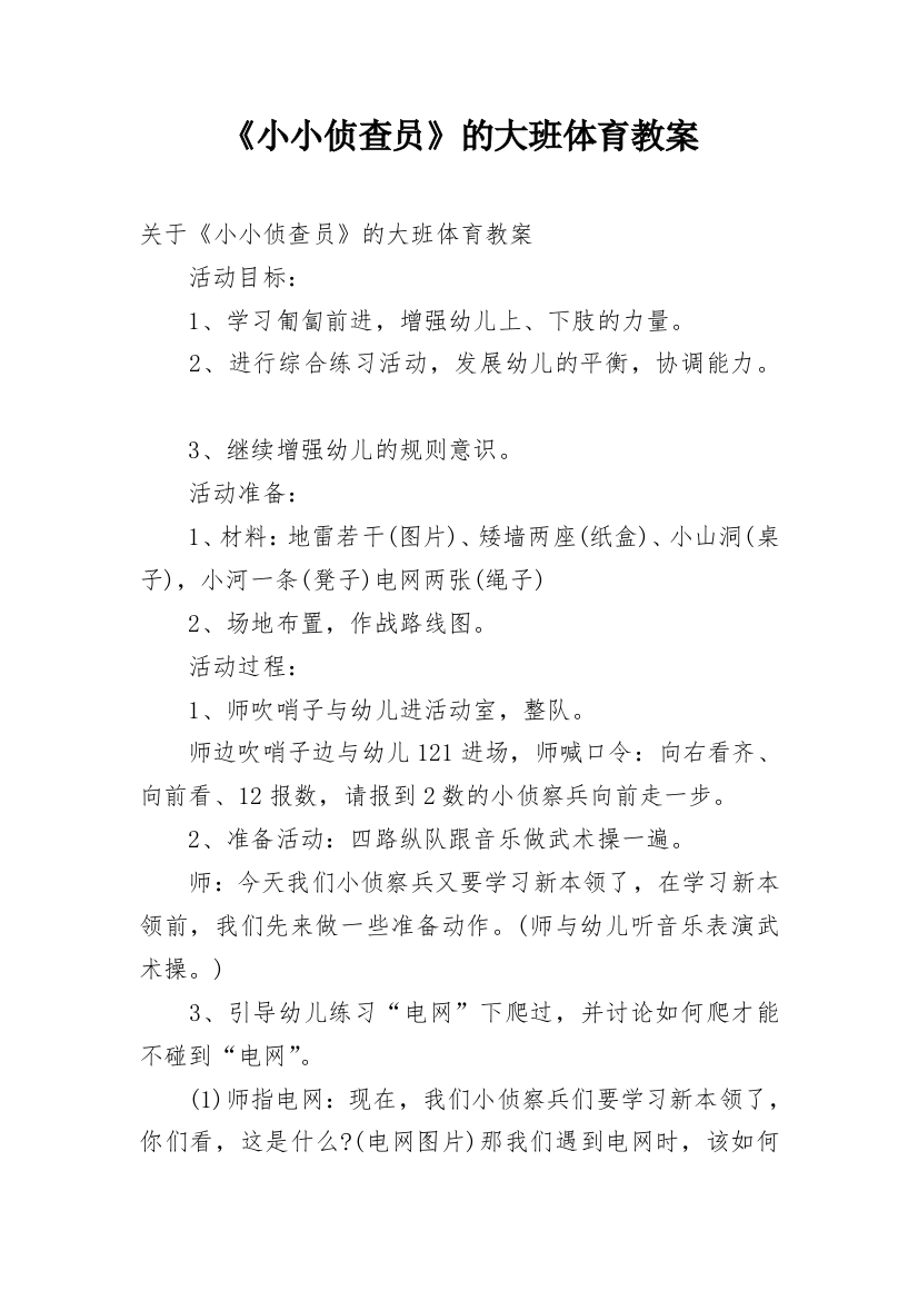 《小小侦查员》的大班体育教案