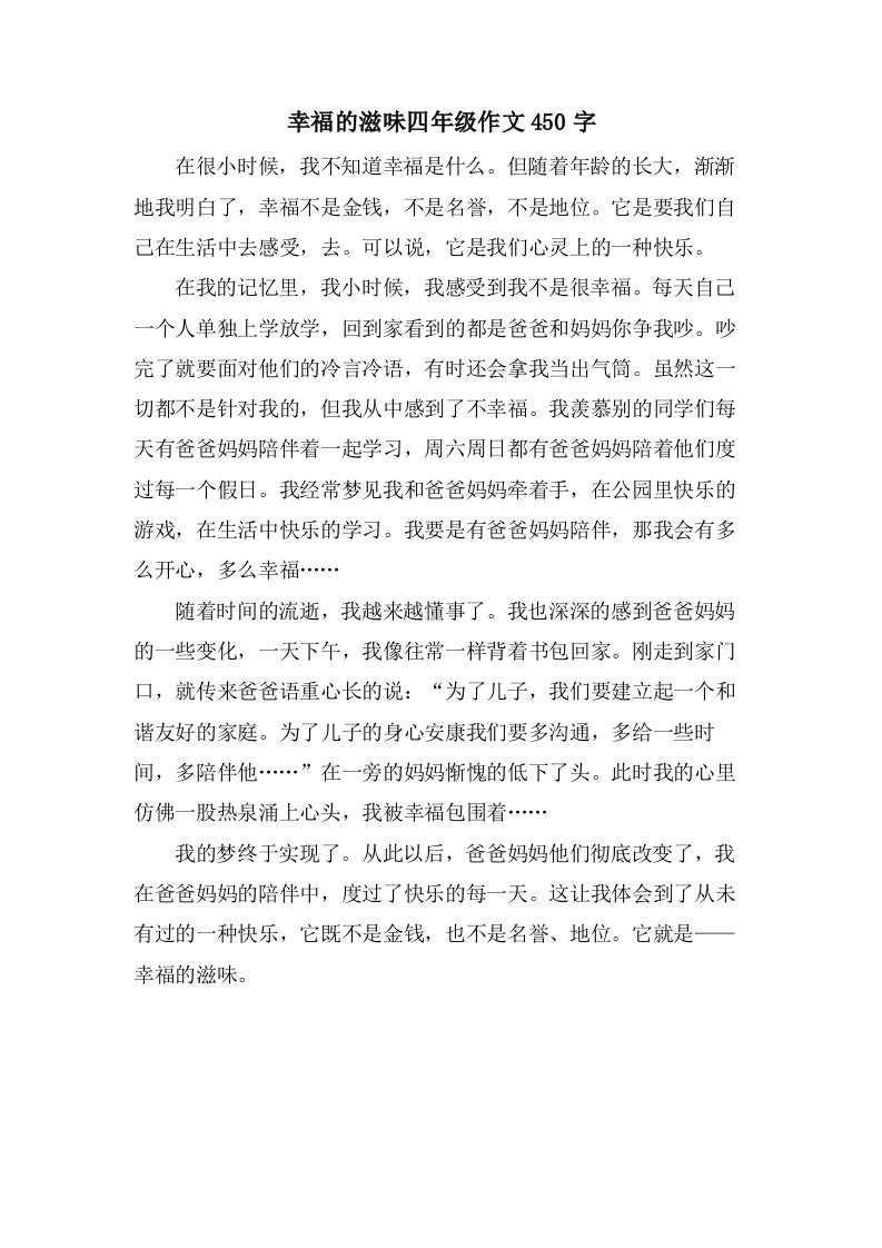 幸福的滋味四年级作文450字