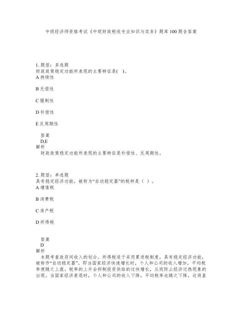 中级经济师资格考试《中级财政税收专业知识与实务》题库100题含答案（测考701版）