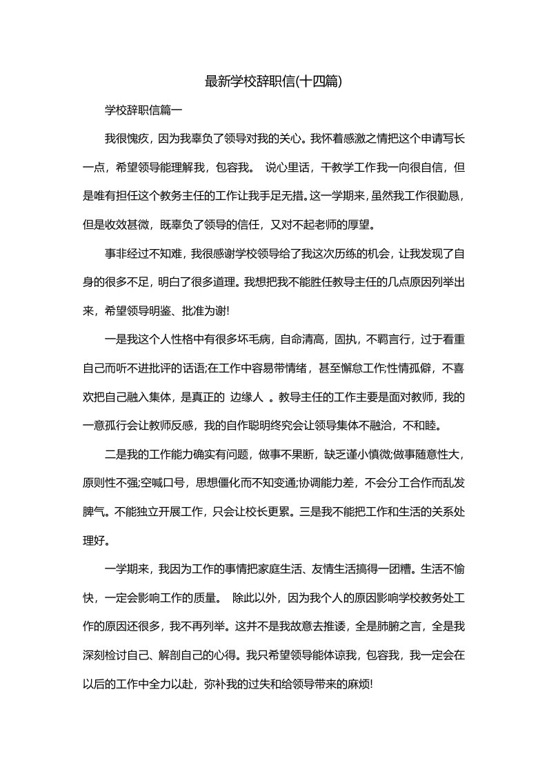 最新学校辞职信十四篇