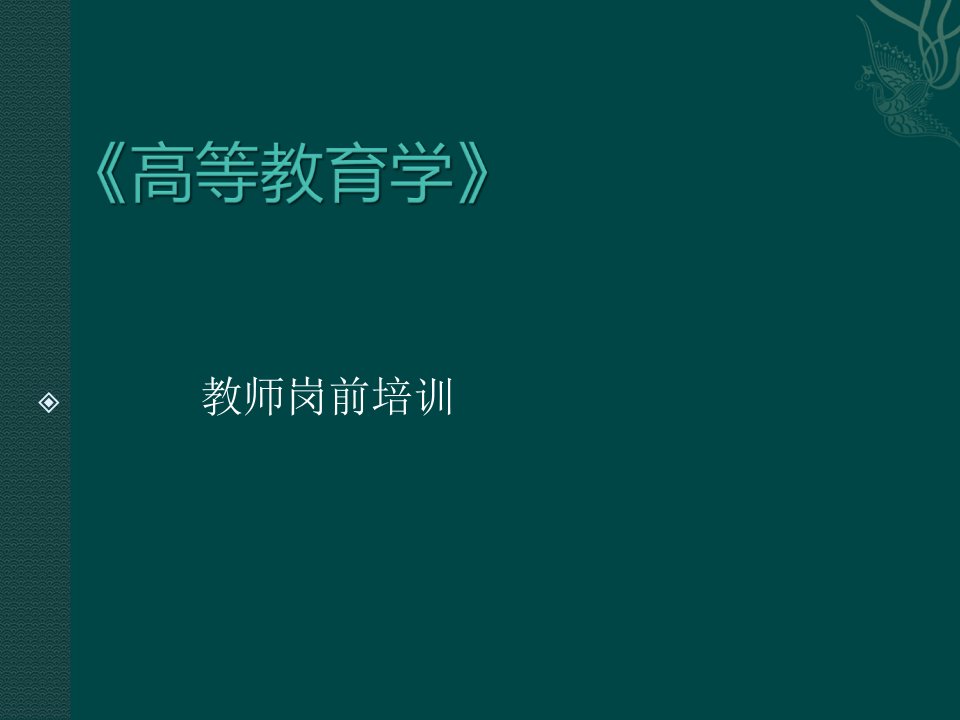 高校教师岗前培训高等教育学