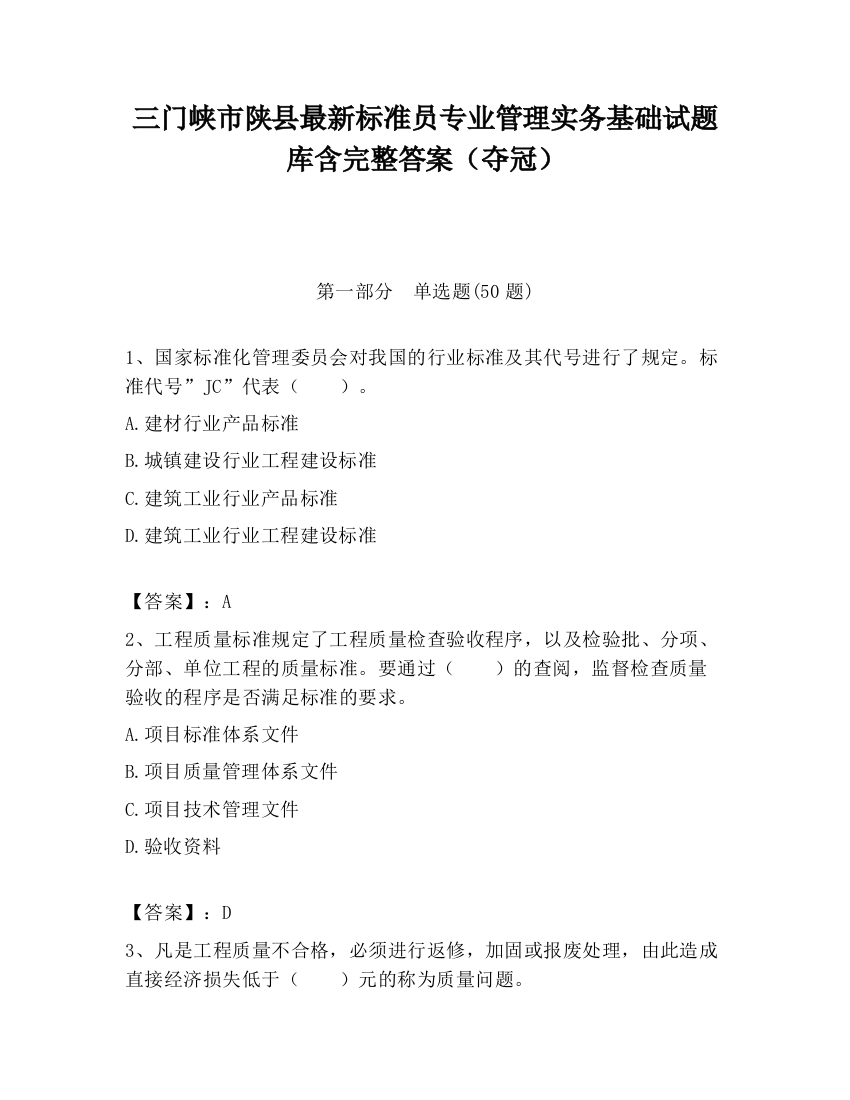 三门峡市陕县最新标准员专业管理实务基础试题库含完整答案（夺冠）