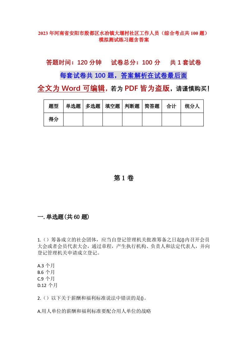 2023年河南省安阳市殷都区水冶镇大堰村社区工作人员综合考点共100题模拟测试练习题含答案