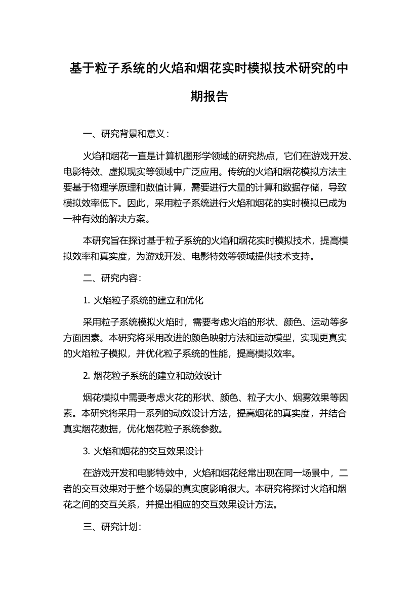 基于粒子系统的火焰和烟花实时模拟技术研究的中期报告