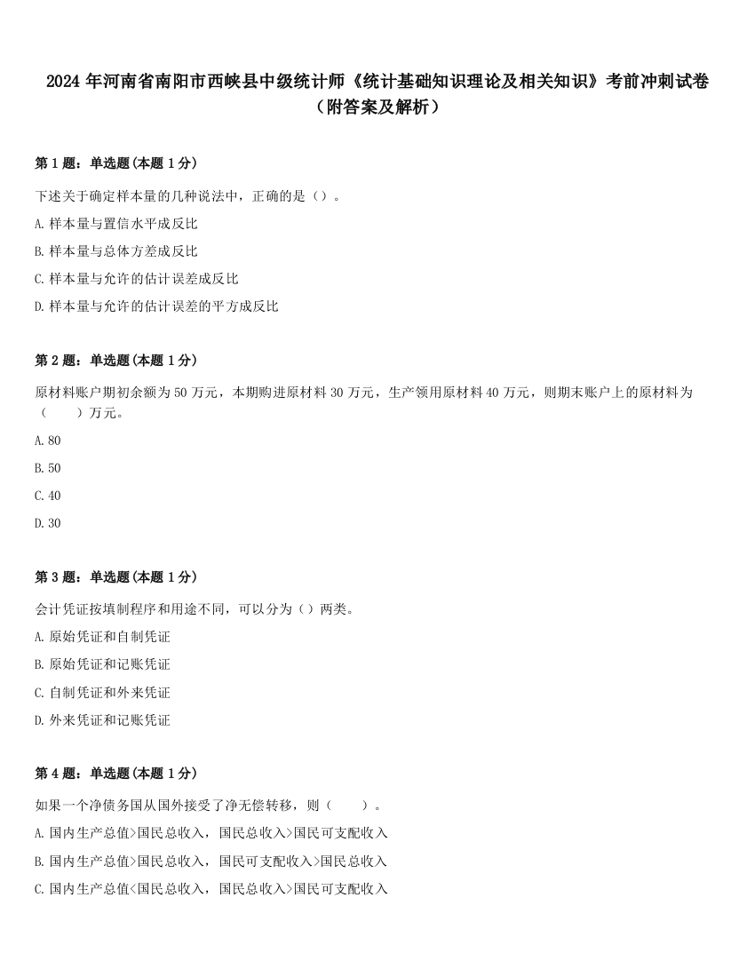 2024年河南省南阳市西峡县中级统计师《统计基础知识理论及相关知识》考前冲刺试卷（附答案及解析）