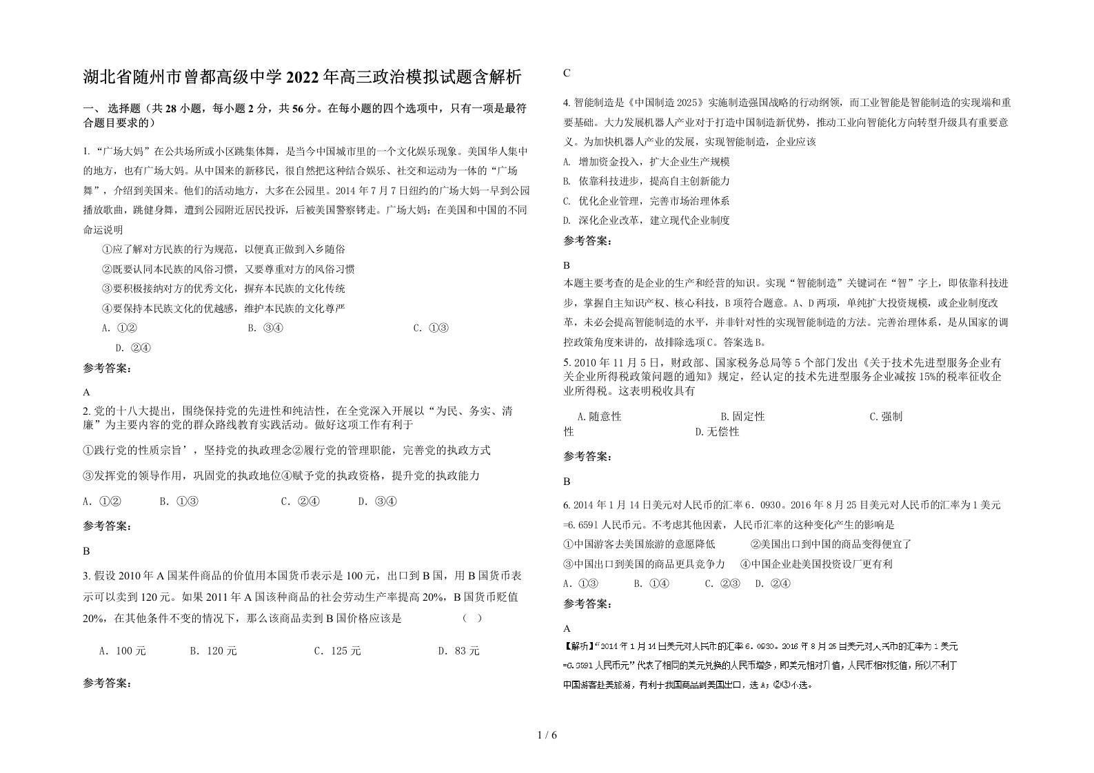 湖北省随州市曾都高级中学2022年高三政治模拟试题含解析