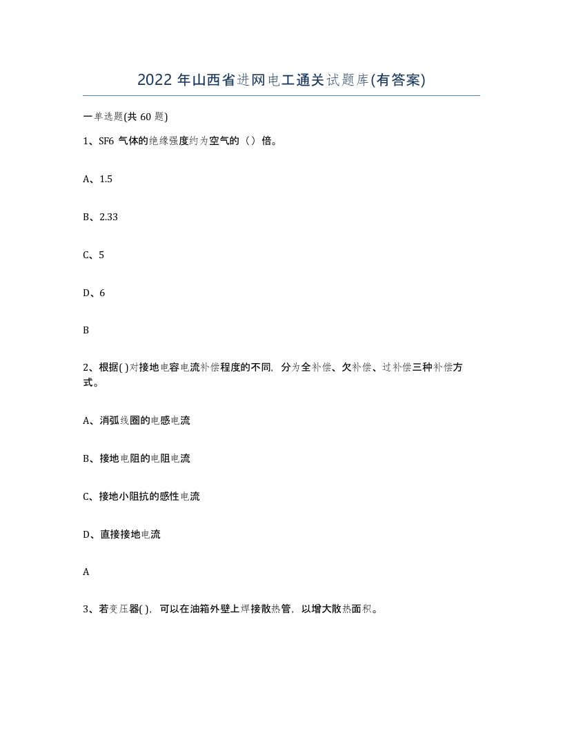 2022年山西省进网电工通关试题库有答案