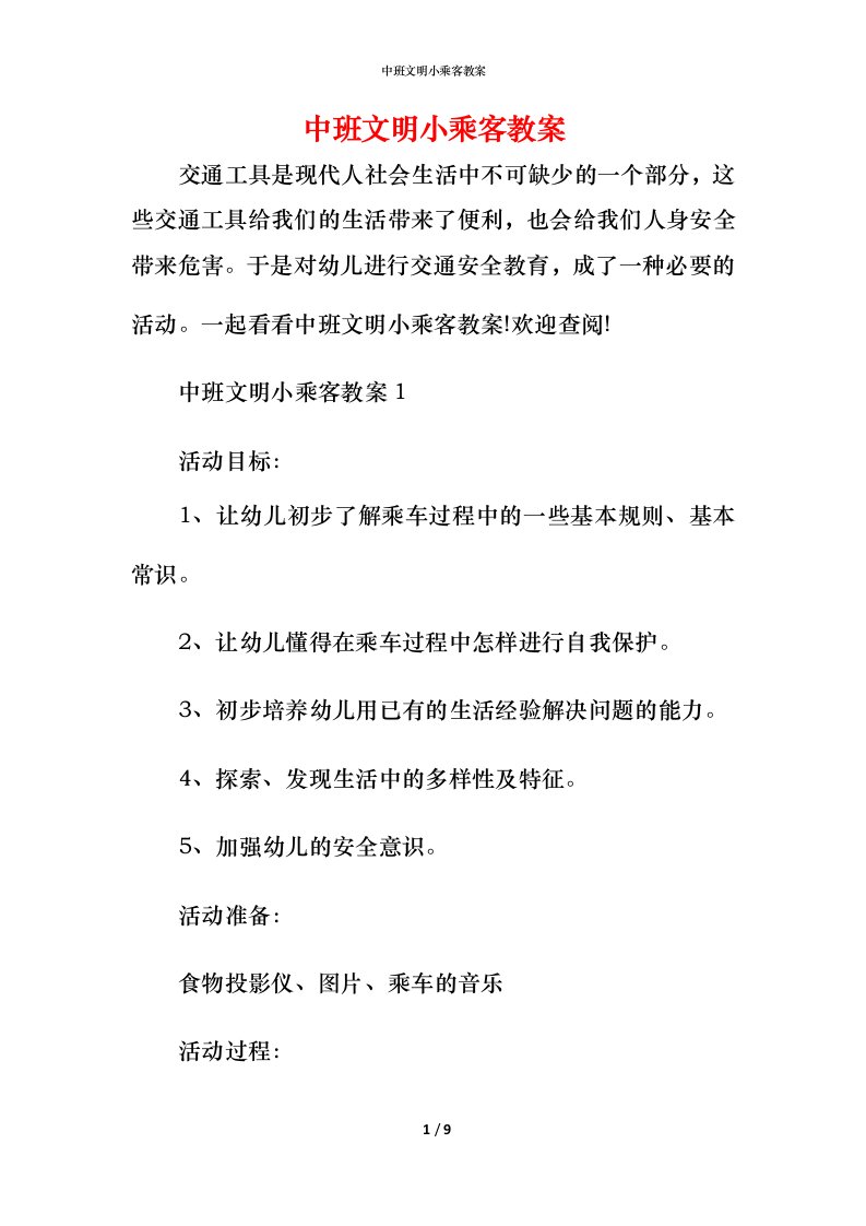 中班文明小乘客教案