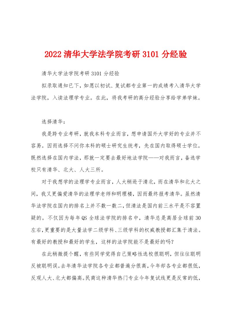 2022清华大学法学院考研3101分经验