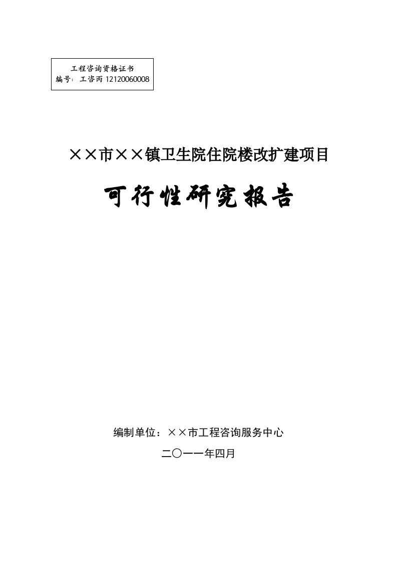 乡镇卫生院住院楼改建工程可行性研究报告