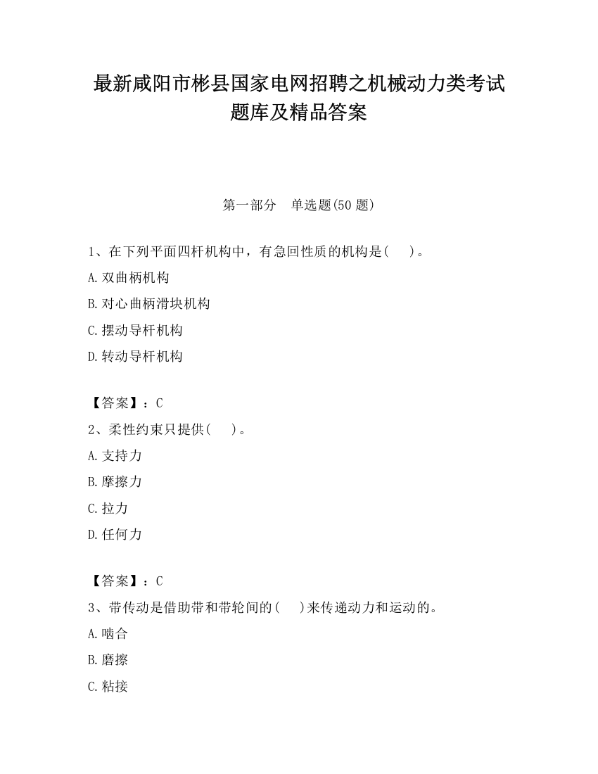 最新咸阳市彬县国家电网招聘之机械动力类考试题库及精品答案