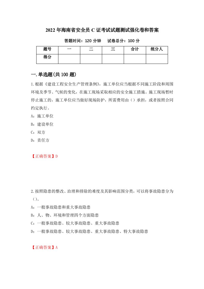 2022年海南省安全员C证考试试题测试强化卷和答案第76卷