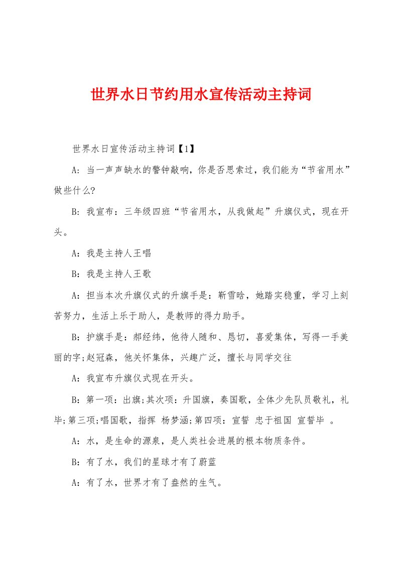 世界水日节约用水宣传活动主持词