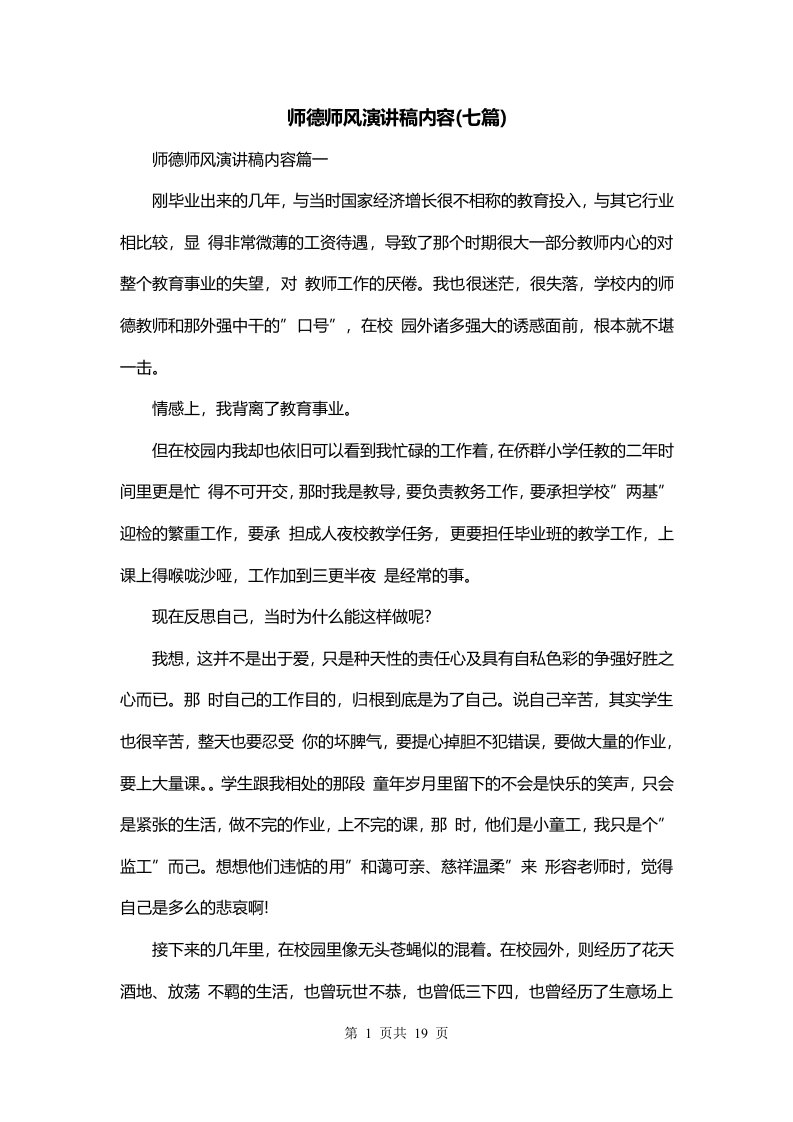 师德师风演讲稿内容七篇