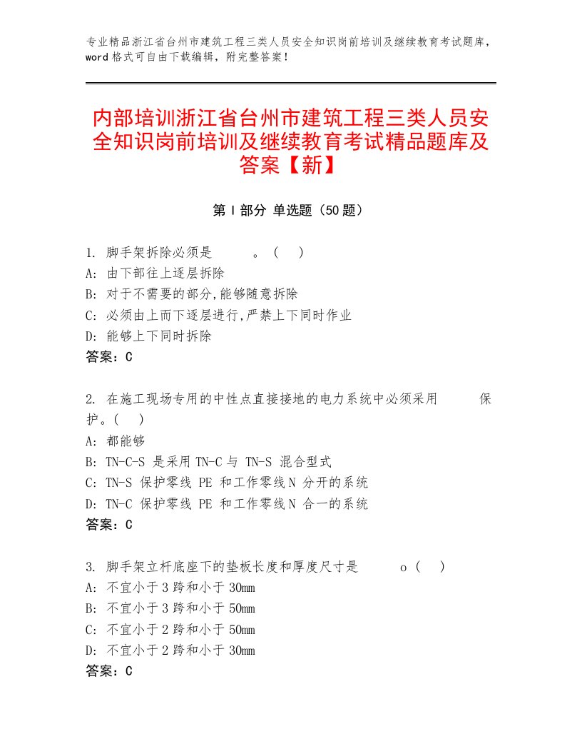 内部培训浙江省台州市建筑工程三类人员安全知识岗前培训及继续教育考试精品题库及答案【新】