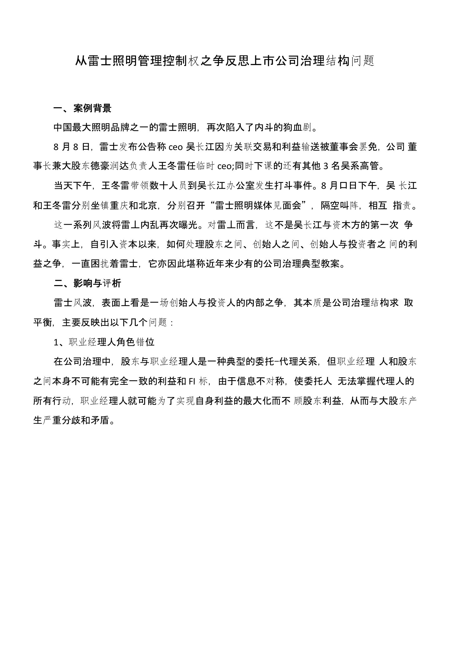 公司治理结构问题分析与对策(雷士照明案例分析)