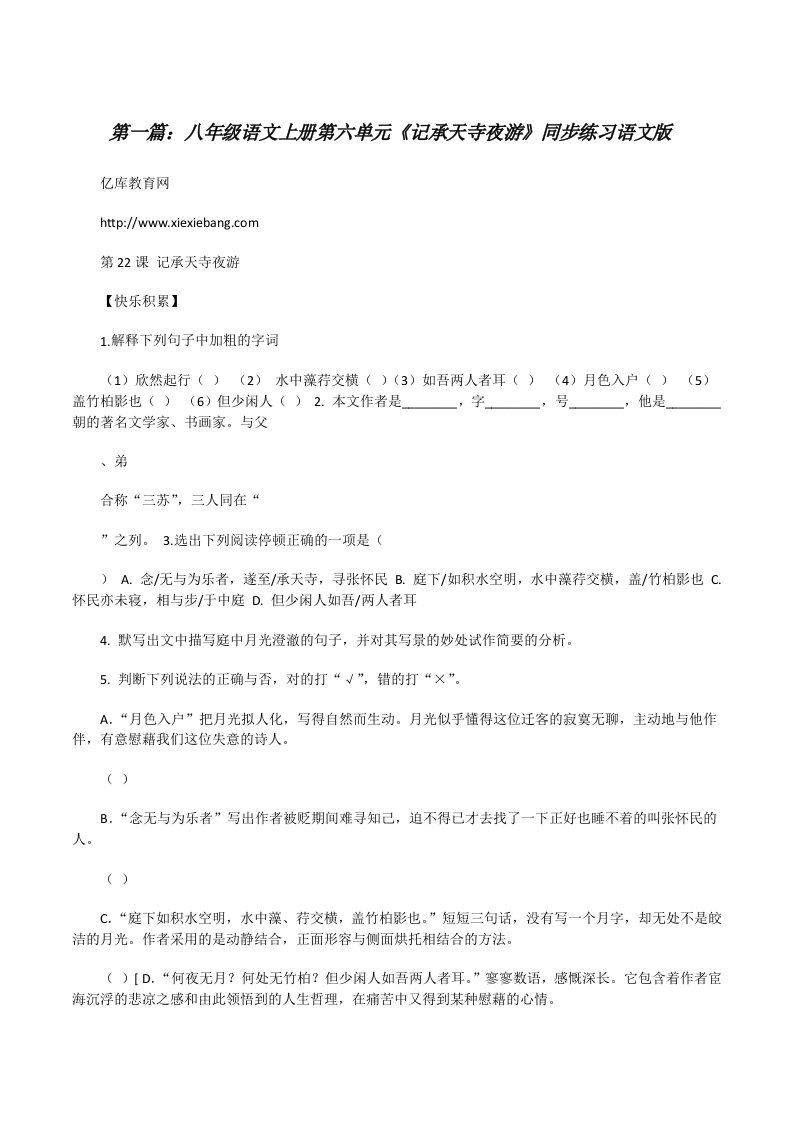 八年级语文上册第六单元《记承天寺夜游》同步练习语文版（全文5篇）[修改版]