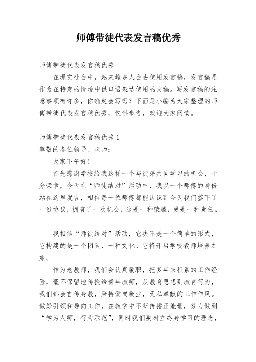 师傅带徒代表发言稿优秀