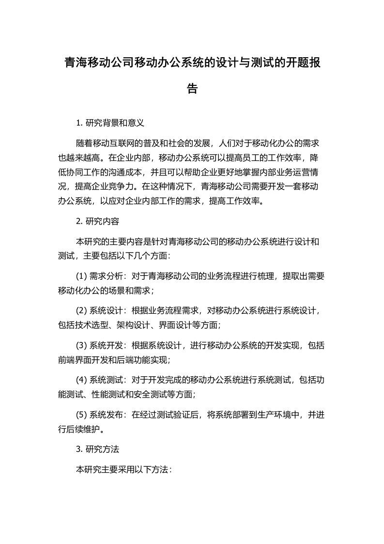 青海移动公司移动办公系统的设计与测试的开题报告