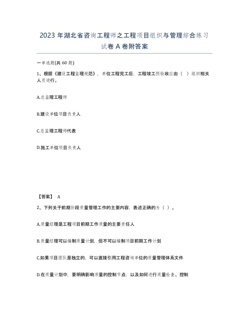 2023年湖北省咨询工程师之工程项目组织与管理综合练习试卷A卷附答案