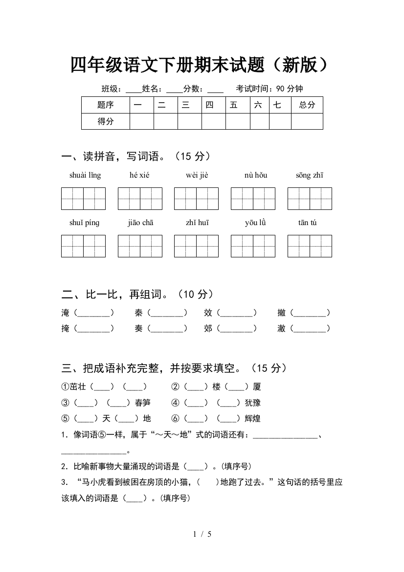 四年级语文下册期末试题(新版)