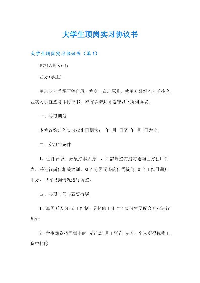 大学生顶岗实习协议书