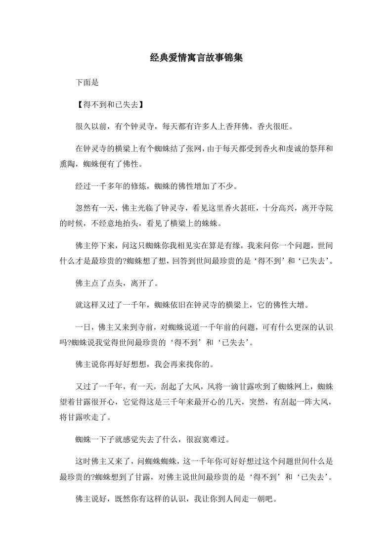 儿童故事经典爱情寓言故事锦集