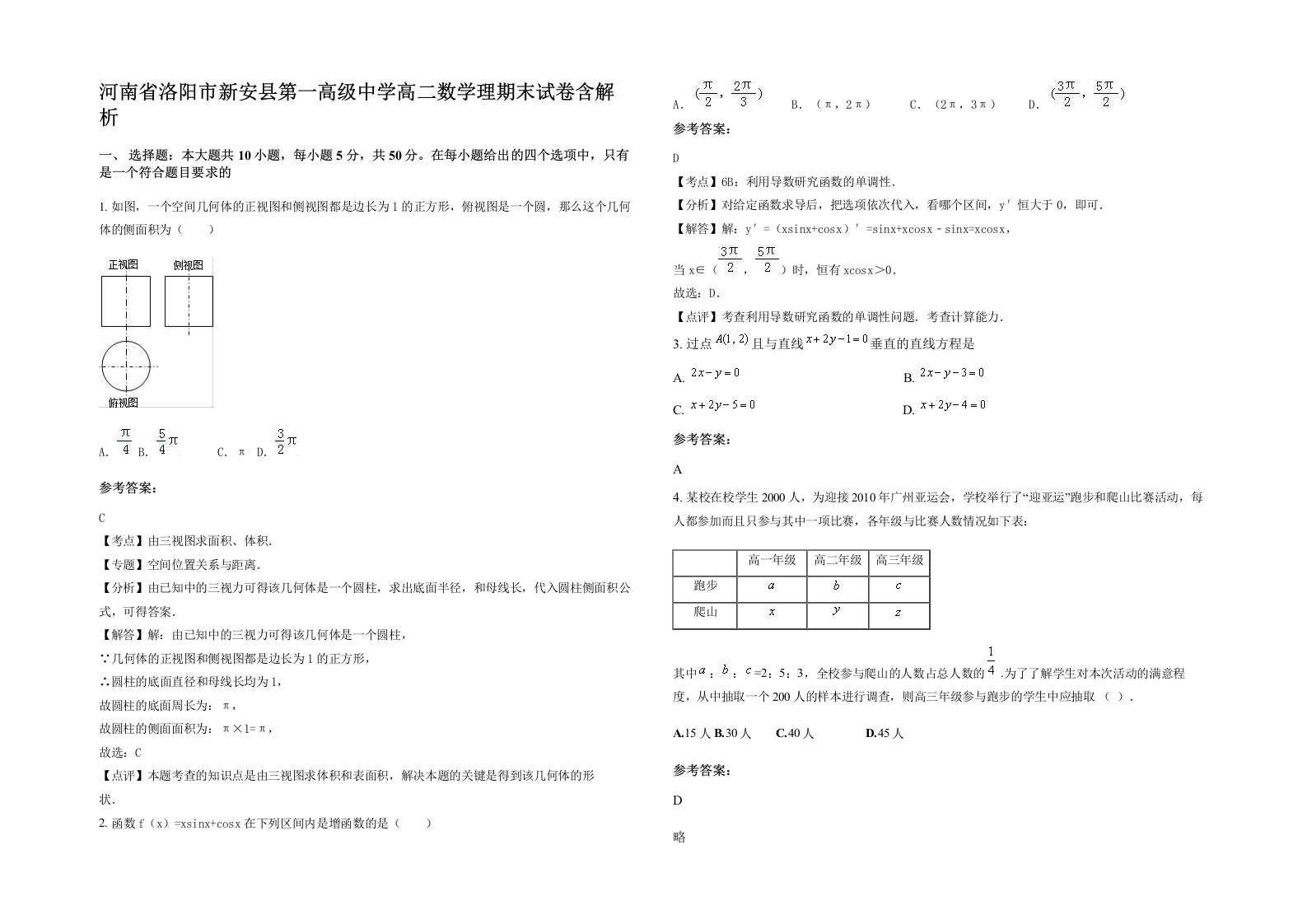 河南省洛阳市新安县第一高级中学高二数学理期末试卷含解析