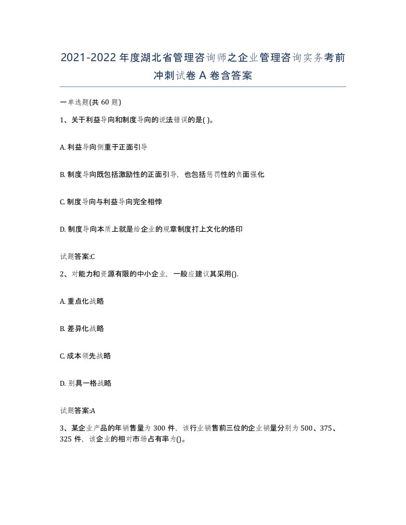 2021-2022年度湖北省管理咨询师之企业管理咨询实务考前冲刺试卷A卷含答案