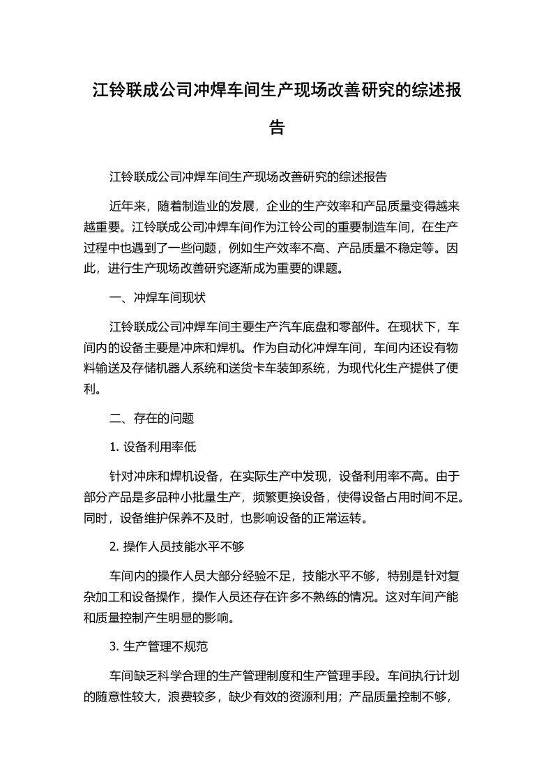 江铃联成公司冲焊车间生产现场改善研究的综述报告